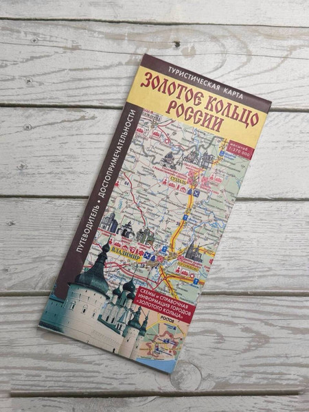 Путеводитель АСТ Золотое кольцо России. Туристическая карта, мягкая обложка