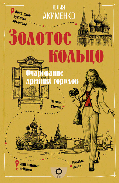 Путеводитель АСТ Золотое кольцо. Очарование древних городов, мягкая обложка - фото