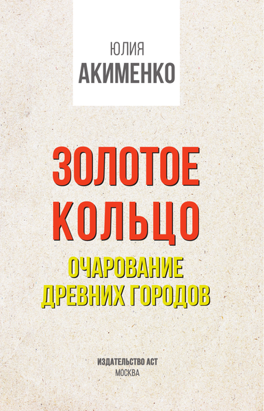 Путеводитель АСТ Золотое кольцо. Очарование древних городов, мягкая обложка
