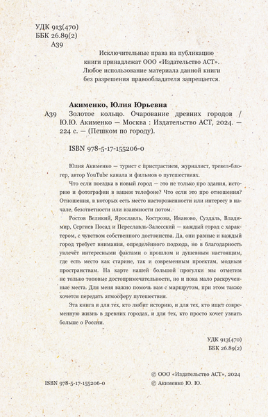 Путеводитель АСТ Золотое кольцо. Очарование древних городов, мягкая обложка