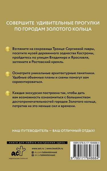 Путеводитель АСТ Золотое кольцо. Путеводитель пешеходам, мягкая обложка