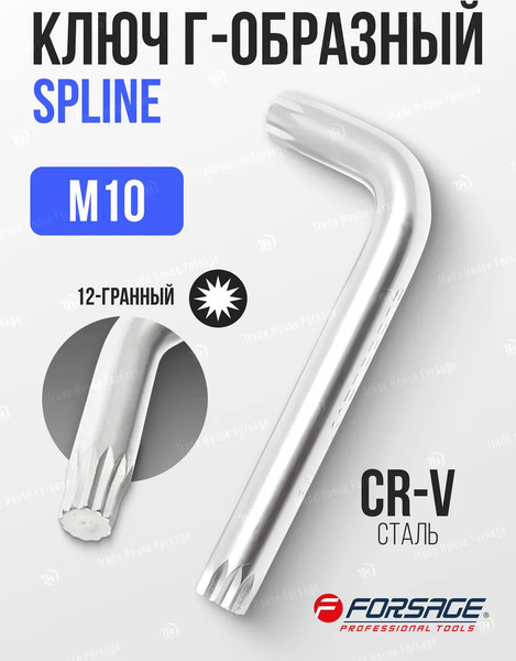 Гаечный ключ Forsage Spline M10 2 380 / F-76810K