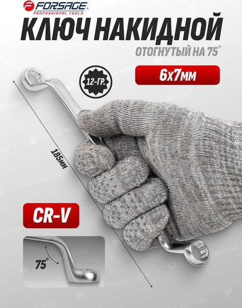Гаечный ключ Forsage 75грд 6х7 / F-7590607