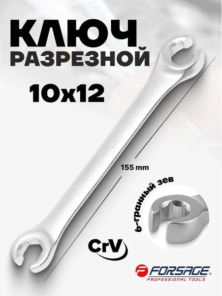 Гаечный ключ Forsage 10х12мм 5 456 / F-7511012