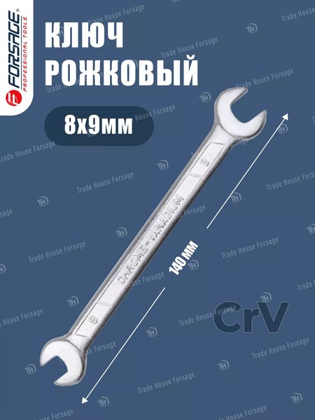 Гаечный ключ Forsage 8x9мм / F-7540809