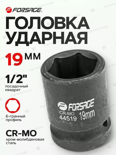 Головка слесарная Forsage F-44519
