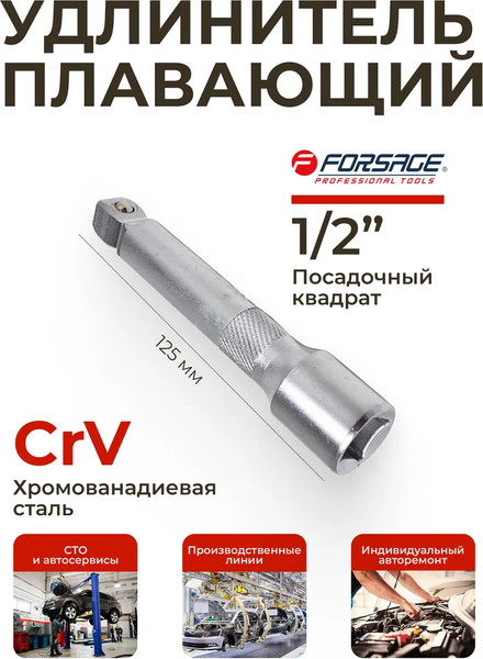 Удлинитель слесарный Forsage 8 275 / F-8044125W