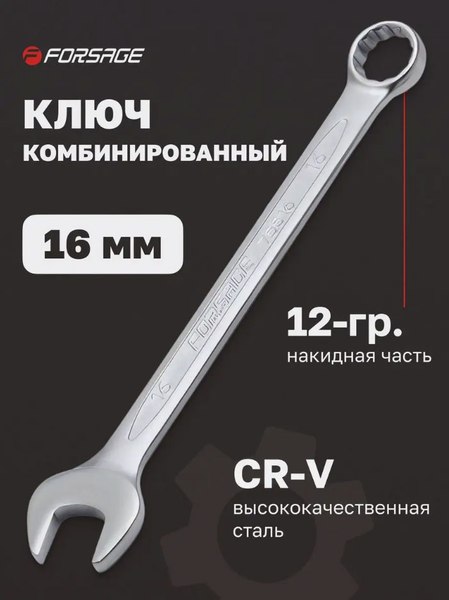 Гаечный ключ Forsage F-75516