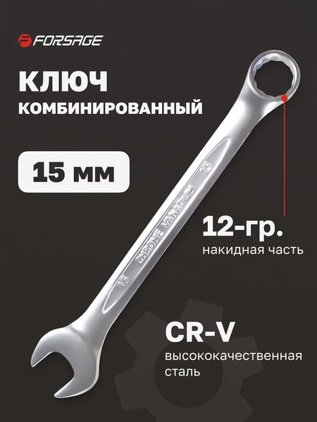 Гаечный ключ Forsage F-75515
