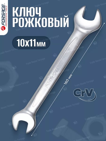 Гаечный ключ Forsage 10x11мм F-7541011