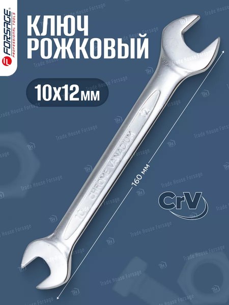 Гаечный ключ Forsage 10x12мм F-7541012