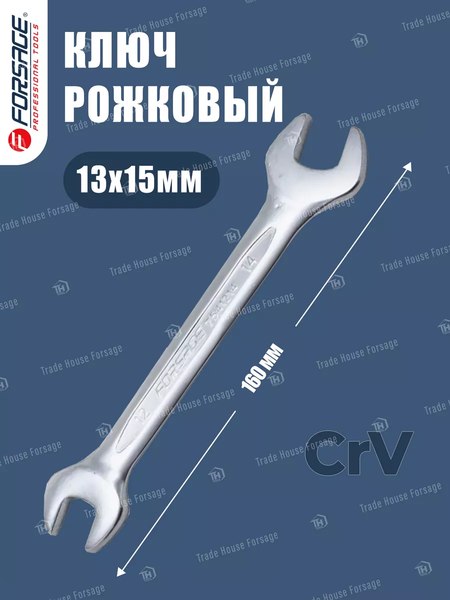 Гаечный ключ Forsage 13x15мм / F-7541315