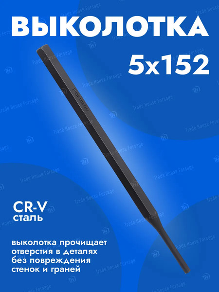 Выколотка Forsage 5мм F-6045152H