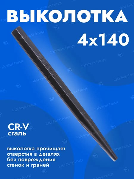 Выколотка Forsage 4мм F-6064140H