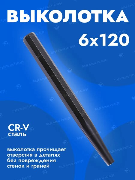 Выколотка Forsage 6мм F-6066120