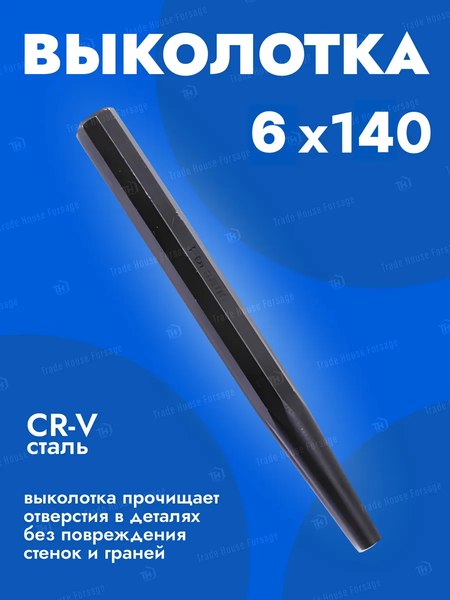 Выколотка Forsage 6мм F-6066140H