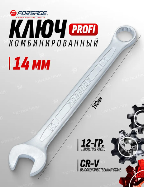 Гаечный ключ Forsage Profi 14мм 18 258 / F-75614