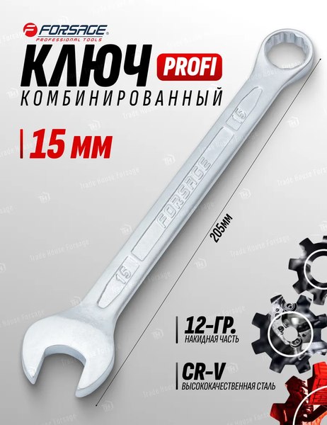 Гаечный ключ Forsage Profi 15мм F-75615