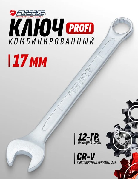 Гаечный ключ Forsage Profi 17мм F-75617