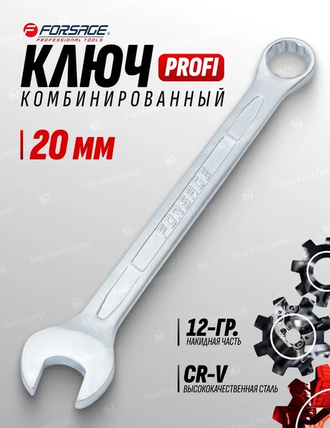 Гаечный ключ Forsage Profi 20мм F-75620