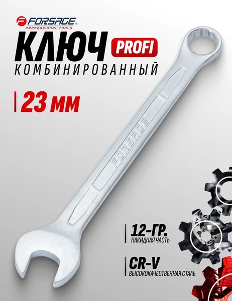 Гаечный ключ Forsage Profi 23мм F-75623