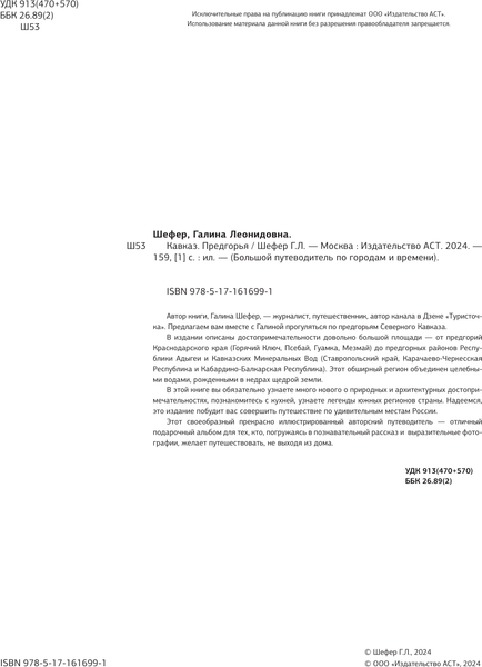 Путеводитель АСТ Кавказ. Предгорья, твердая обложка