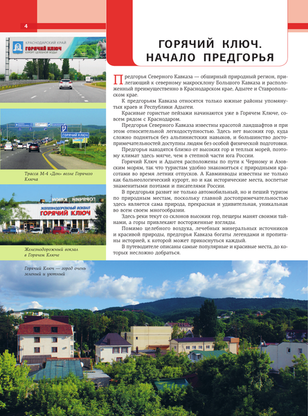 Путеводитель АСТ Кавказ. Предгорья, твердая обложка