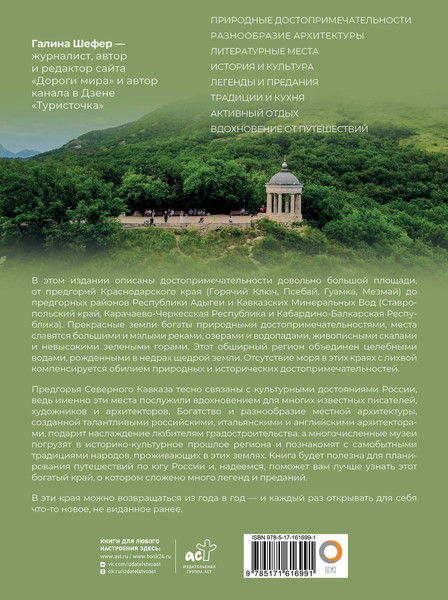 Путеводитель АСТ Кавказ. Предгорья, твердая обложка