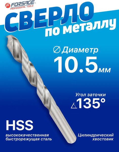Сверло Forsage 10.5мм HSS 19 785 / F-DB105