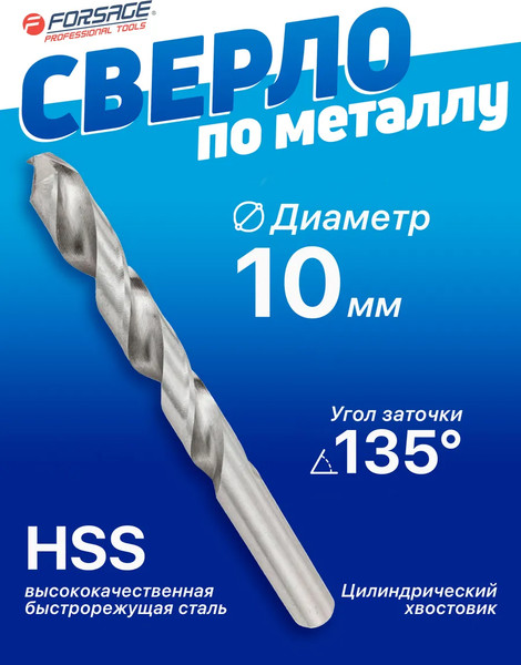 Сверло Forsage 10мм HSS 19 789 / F-DB100