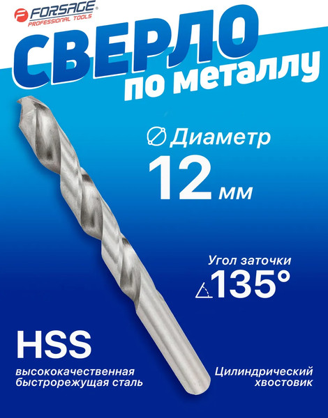 Сверло Forsage 12мм HSS 19 805 / F-DB120