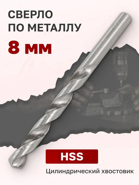 Сверло Forsage 8мм HSS+Co 19 888 / F-DB80H