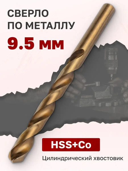 Сверло Forsage 9.5мм HSS+Co 19 892 / F-DB95H