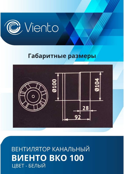 Вентилятор канальный Viento ВКО 100-B