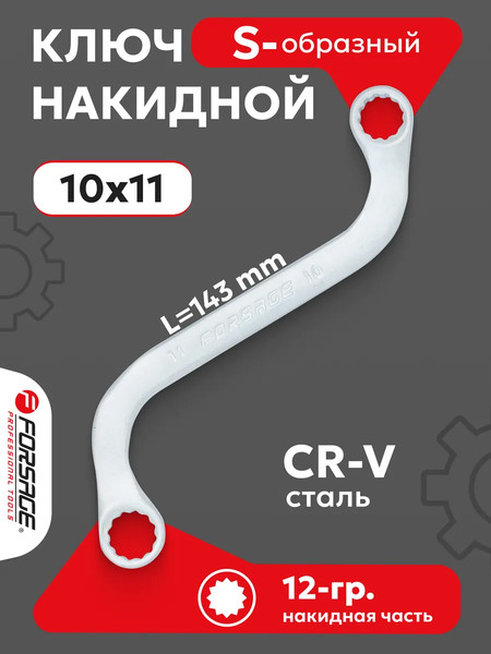 Гаечный ключ Forsage 27 287 / F-7611011A 