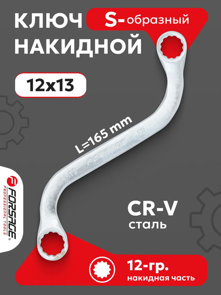 Гаечный ключ Forsage 12х13мм 27 288 / F-7611213A