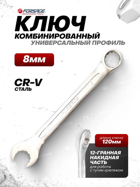 Гаечный ключ Forsage F-75508MD