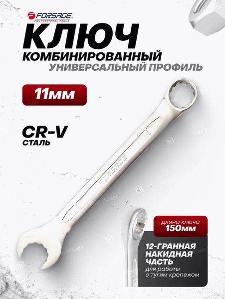 Гаечный ключ Forsage F-75511MD