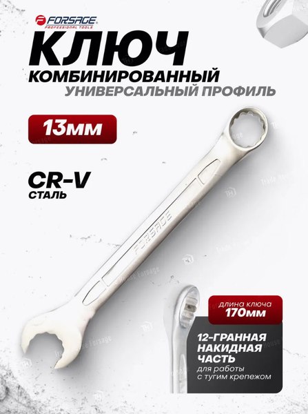Гаечный ключ Forsage F-75513MD