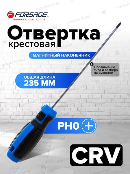 Отвертка Forsage PH0х150мм / F-7111500