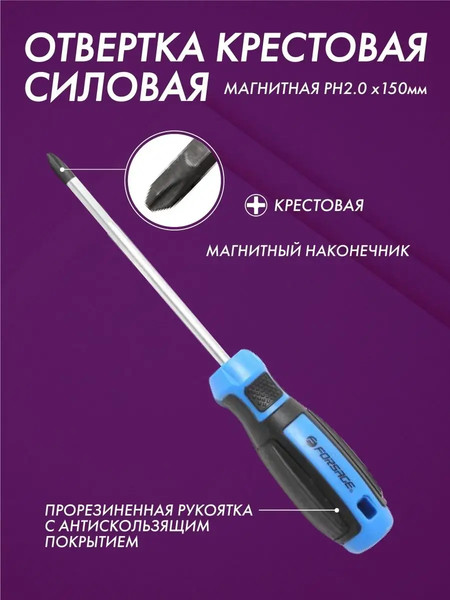 Отвертка Forsage PH2х150мм 28 096 / F-7111502