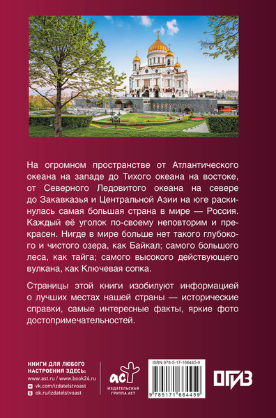 Путеводитель АСТ Лучшие места России. Популярный иллюстрированный гид