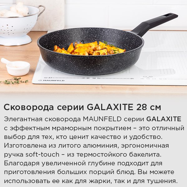 Сковорода Maunfeld Galaxite MF28GLX01FP