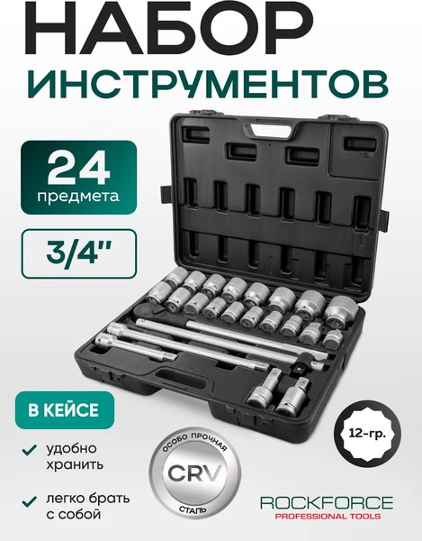 Универсальный набор инструментов RockForce RF-6241-9
