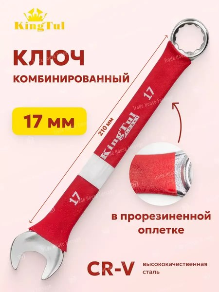 Гаечный ключ KingTul KT-30017k