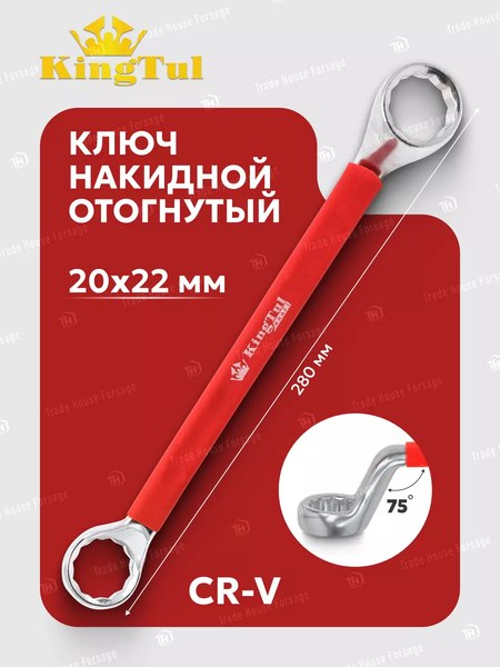 Гаечный ключ KingTul KT-202022k
