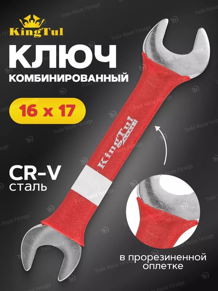 Гаечный ключ KingTul KT-101617k (321617)