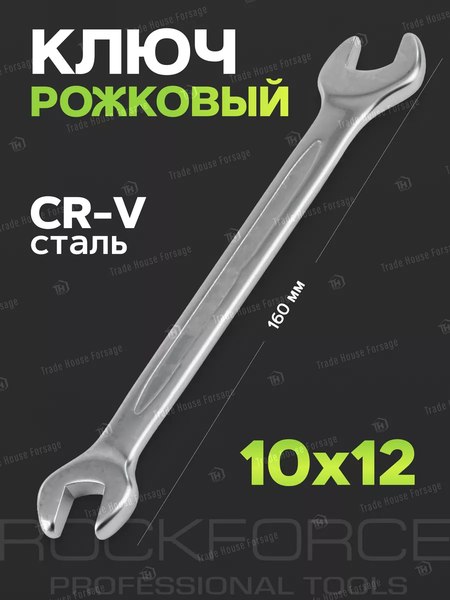 Гаечный ключ RockForce RF-7541012