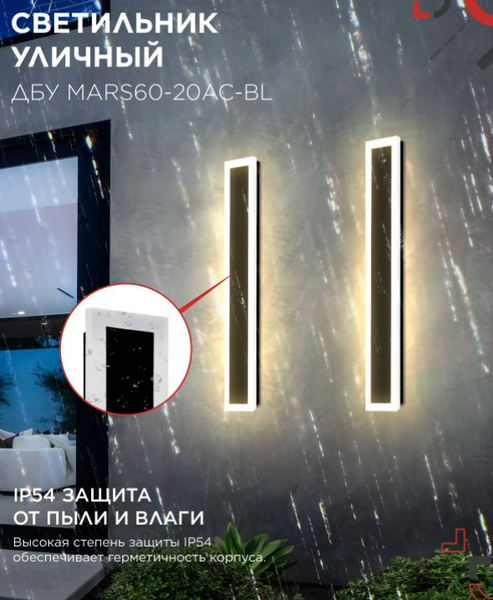Бра уличное INhome MARS60-20AC-ВL / 4690612060958
