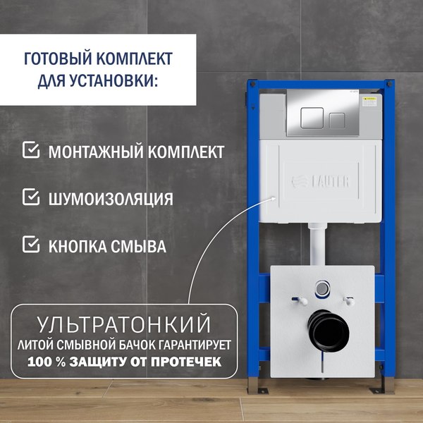 Унитаз подвесной с инсталляцией Lauter Longer 2110822 с кнопкой 219703F